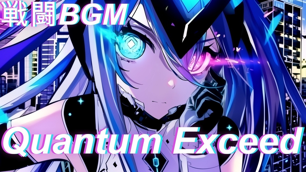 【戦闘BGM】Quantum Exceed