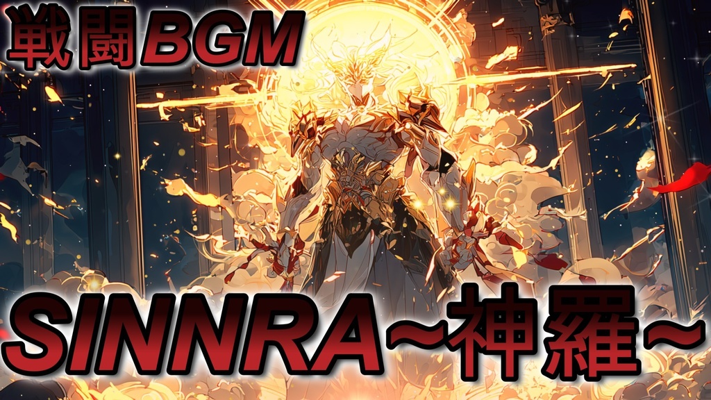 【戦闘BGM】SINNRA〜神羅〜