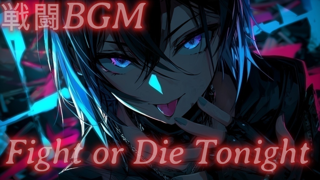 【戦闘BGM】Fight or Die Tonight