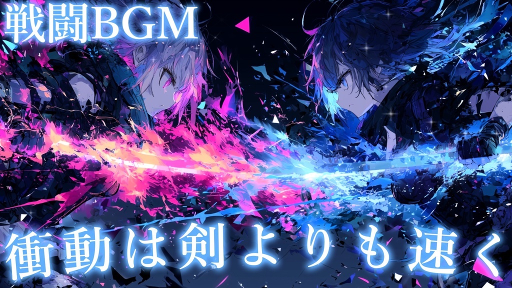 【フリーBGM】衝動は剣よりも速く