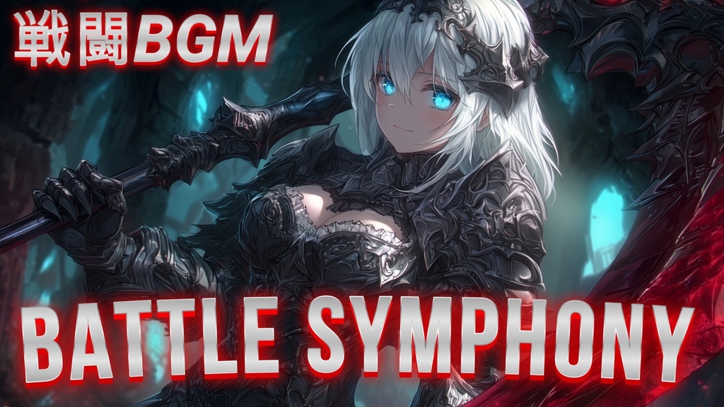 【戦闘BGM】Battle Symphony