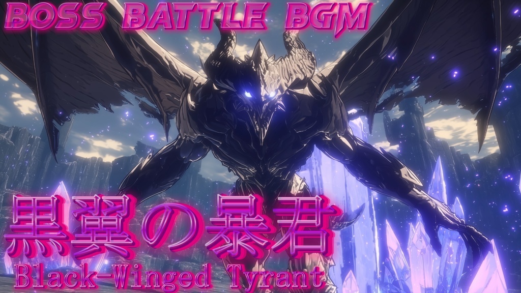 【ボス戦BGM】黒翼の暴君