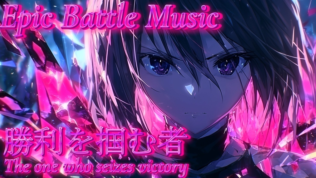 【フリーBGM】勝利を掴む者