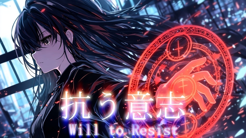 【フリーBGM】抗う意志