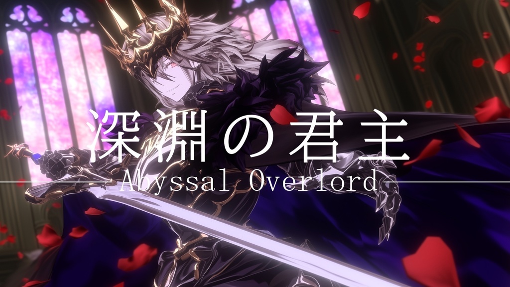 【戦闘BGM】深淵の君主