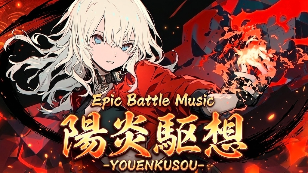 【戦闘BGM】陽炎駆想 -YOUENKUSOU-