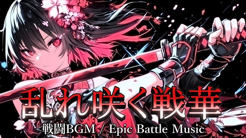 【戦闘BGM】乱れ咲く戦華