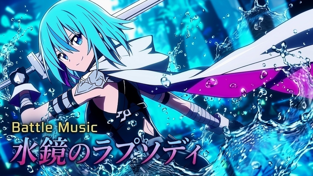 【戦闘BGM】水鏡のラプソディ