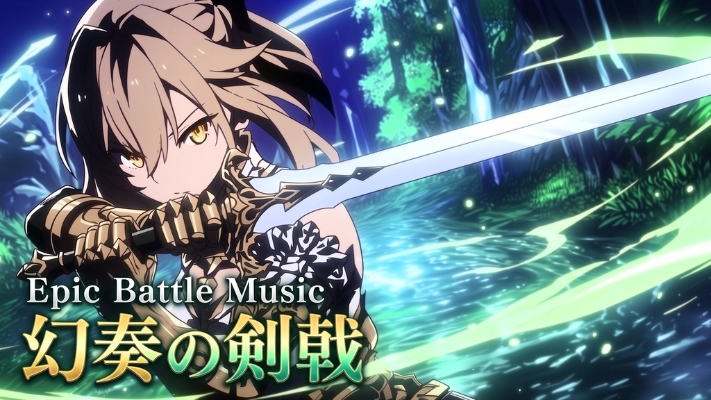 【戦闘BGM】幻奏の剣戟