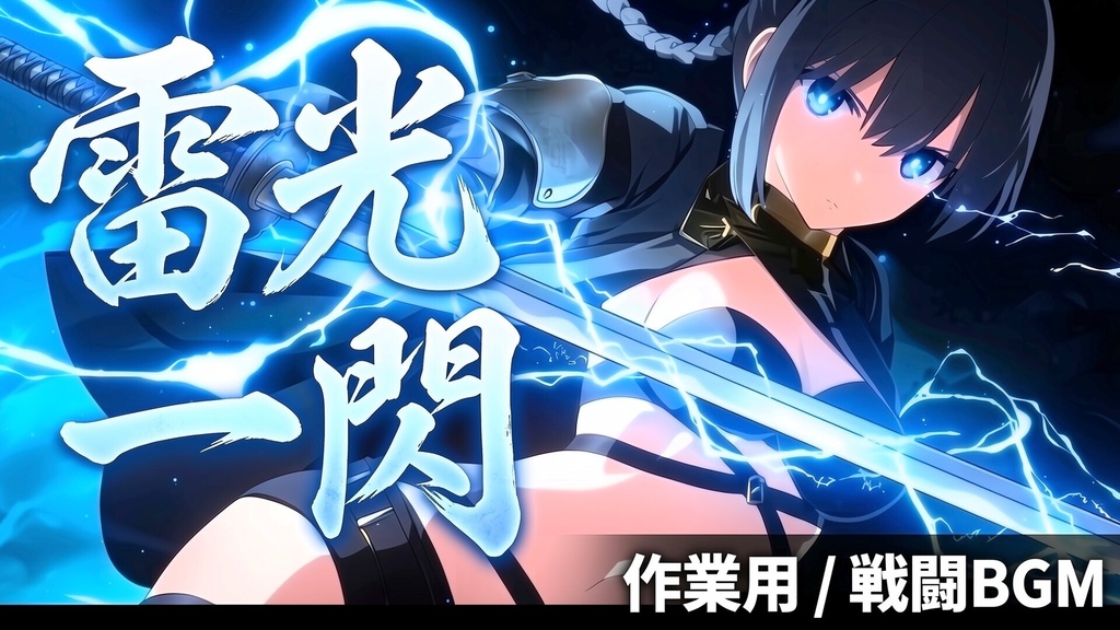 【期間限定】作業用BGMまとめパック
