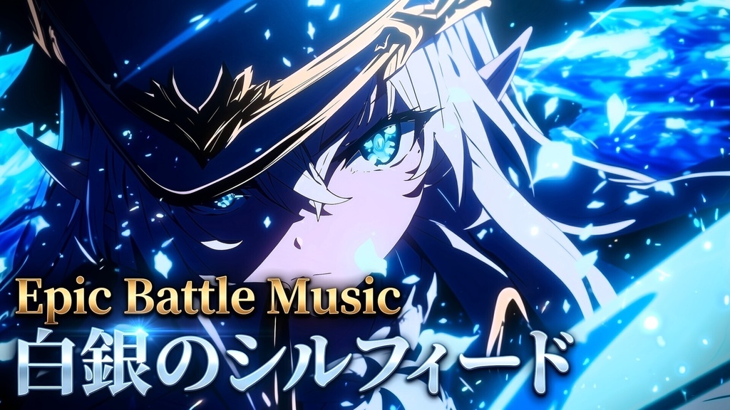 【戦闘BGM】白銀のシルフィード