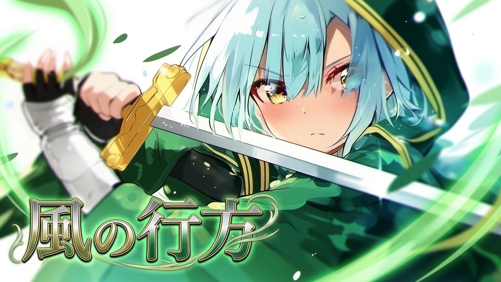 【戦闘BGM】風の行方