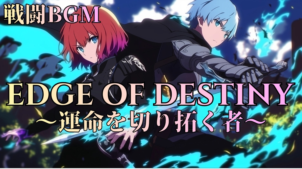 【戦闘BGM】Edge of Destiny ～運命を切り拓く者～