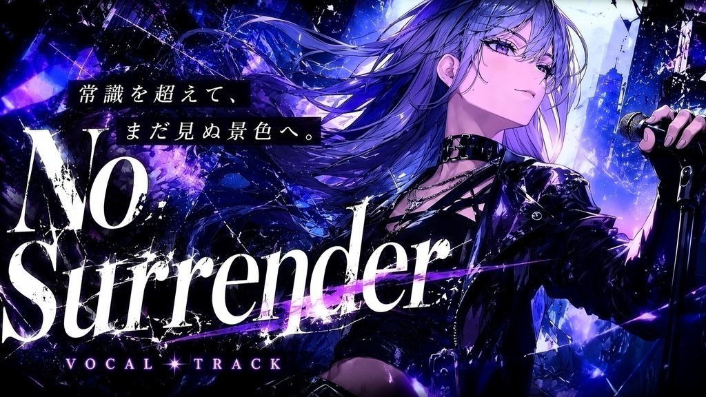 【ボーカル楽曲】No Surrender