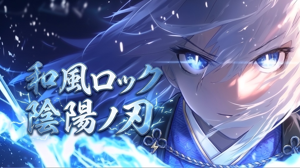 【戦闘BGM】陰陽ノ刃