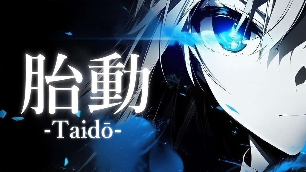 【ボーカルBGM】胎動 -Taidō- 【フリーBGM】