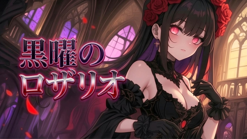 【フリーBGM】黒曜のロザリオ