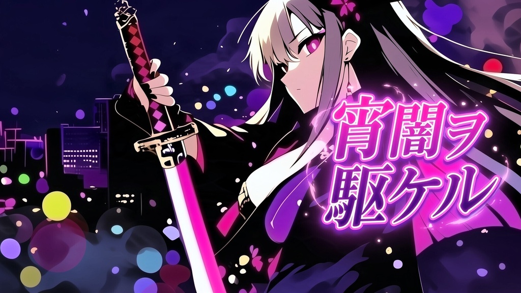 【戦闘BGM】宵闇ヲ駆ケル