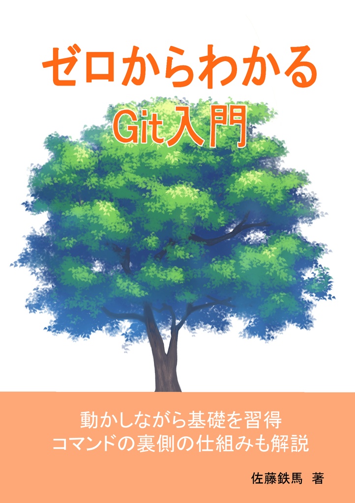 ゼロからわかるgit入門