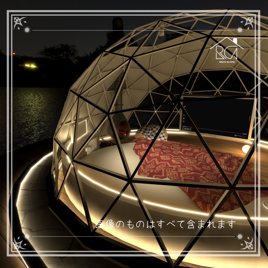 【ワールド販売】Aurora Dome(家具付)