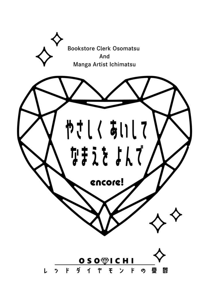 【おそ一】レッドダイヤモンドの憂鬱