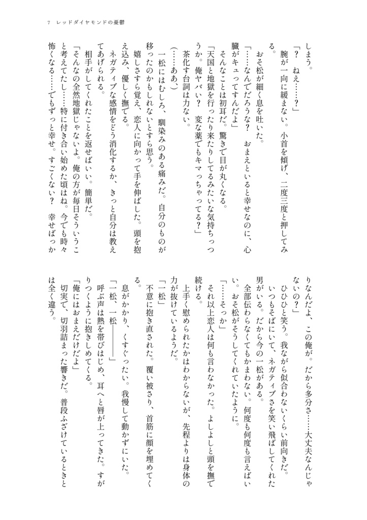 【おそ一】レッドダイヤモンドの憂鬱