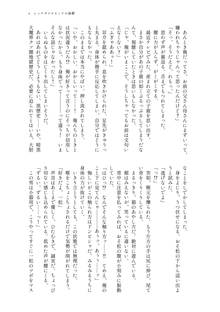 【おそ一】レッドダイヤモンドの憂鬱