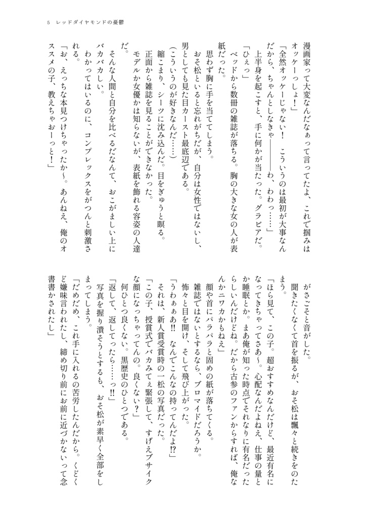 【おそ一】レッドダイヤモンドの憂鬱