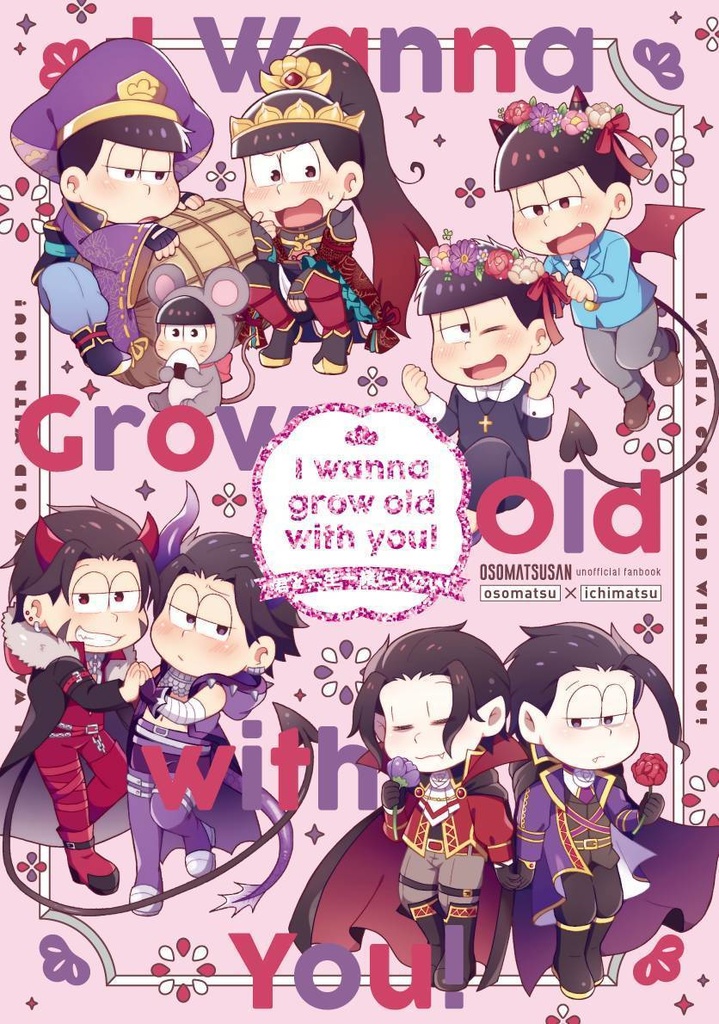 【おそ一合同誌】I wanna grow old with you! ~君と一生一緒にいたい！~