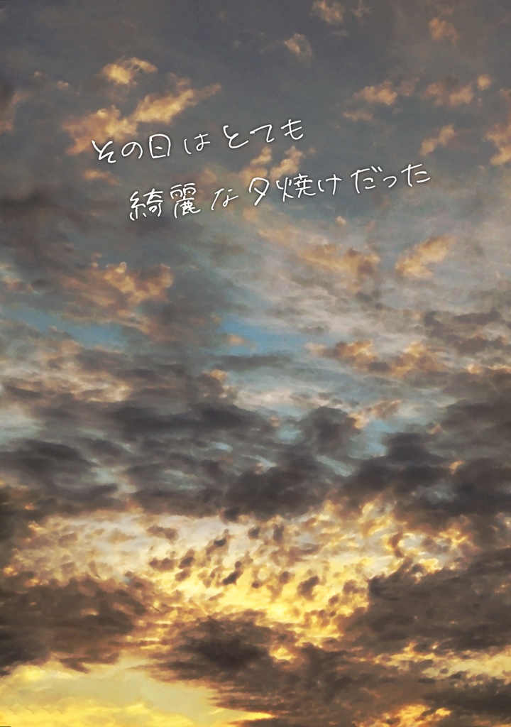 その日はとても綺麗な夕焼けだった