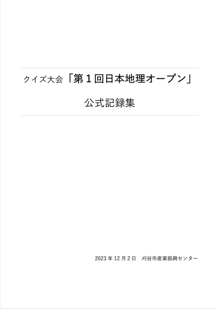 第1回日本地理オープン公式記録集（Word版）