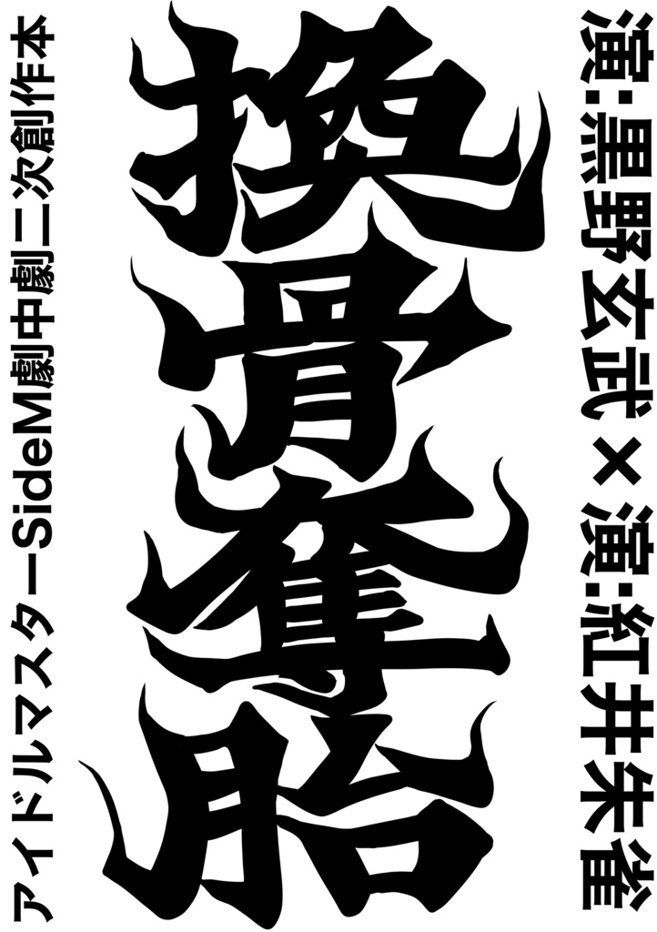 換骨奪胎