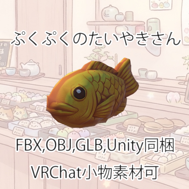 【3Dモデル】ぷくぷくのたいやきさん【VRChat対応】【FBX,OBJ,GLB,UnityPacage】