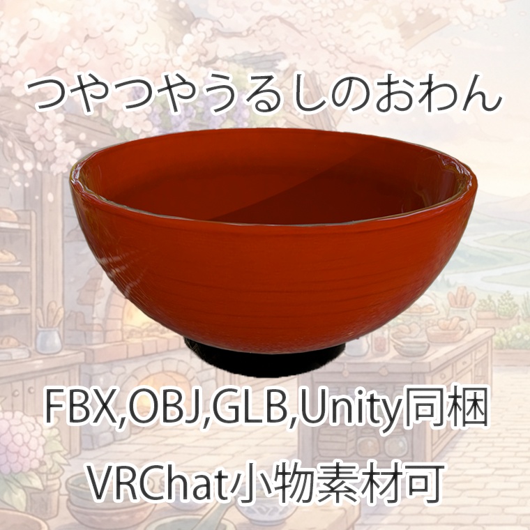 【3Dモデル】つやつやうるしのおわん【FBX,OBJ,GLB,UnityPacage】【VRChat対応】