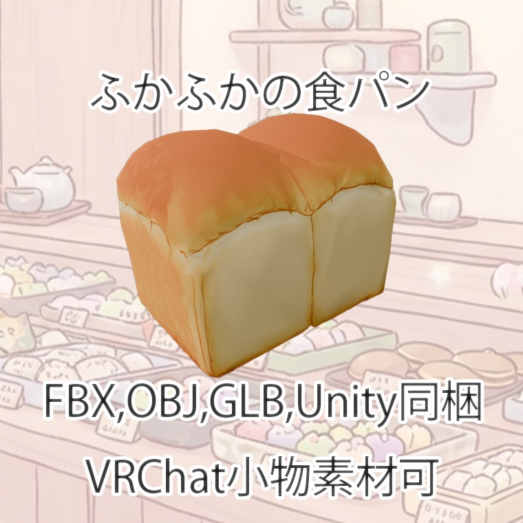 【3Dモデル】ふかふかの食パン【FBX,OBJ,GLB,UnityPacage】【VRChat対応】