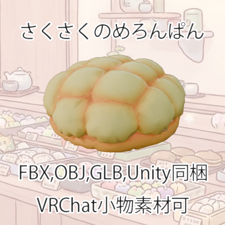 【3Dモデル】さくさくのめろんぱん【VRChat対応】【FBX,OBJ,GLB,UnityPacage】