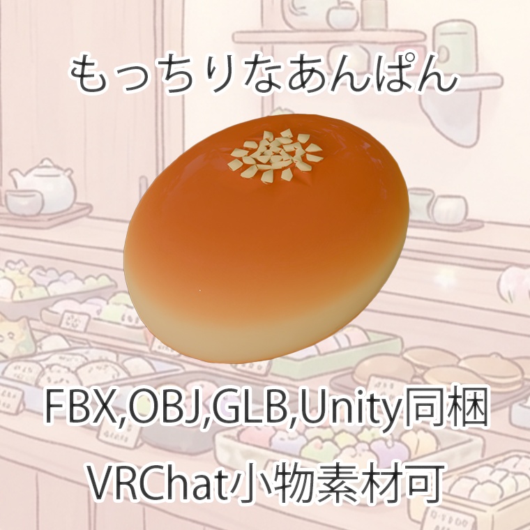 【3Dモデル】もっちりなあんぱん【VRChat対応】【FBX,OBJ,GLB,UnityPacage】