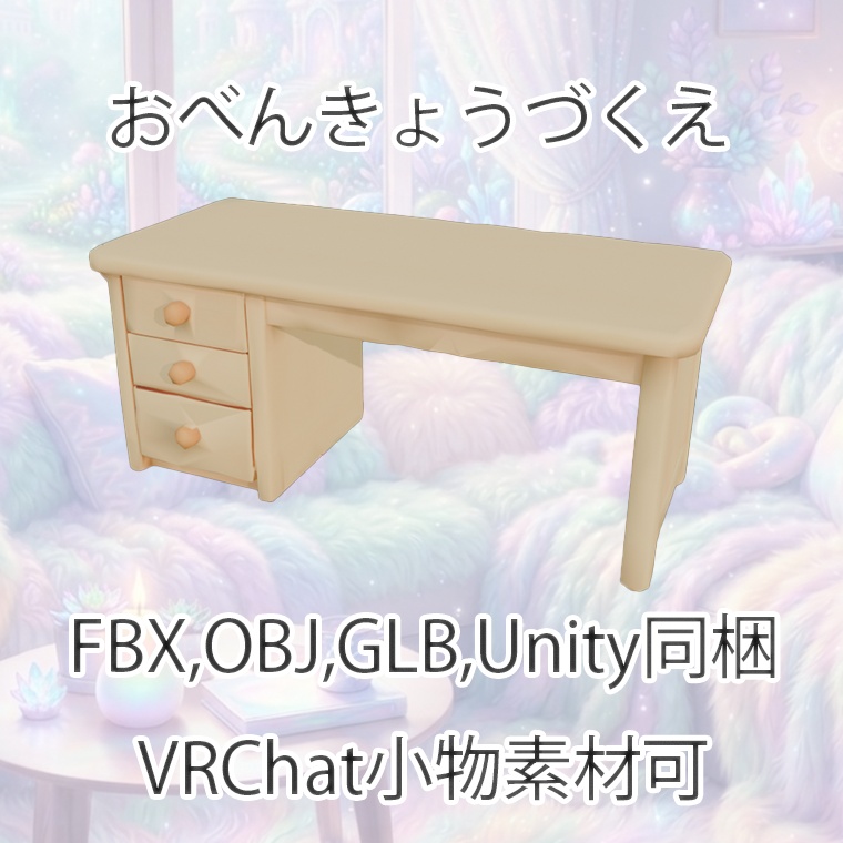 【3Dモデル】おべんきょうづくえ【VRChat対応】【FBX,OBJ,GLB,UnityPacage】