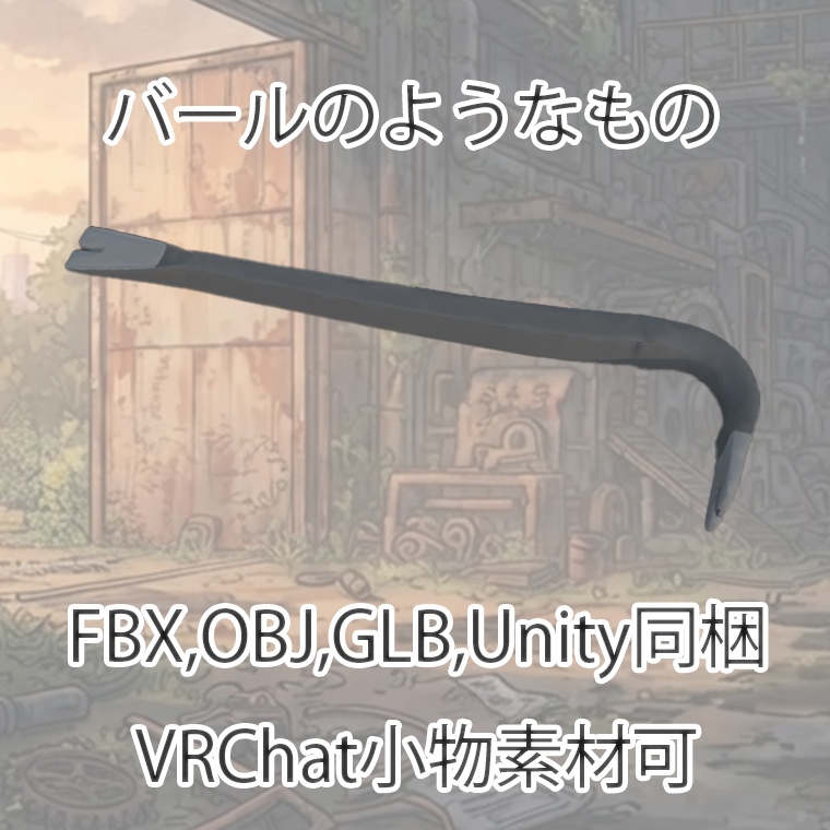 【3Dモデル】バールのようなもの【VRChat対応】【FBX,OBJ,GLB,UnityPacage】