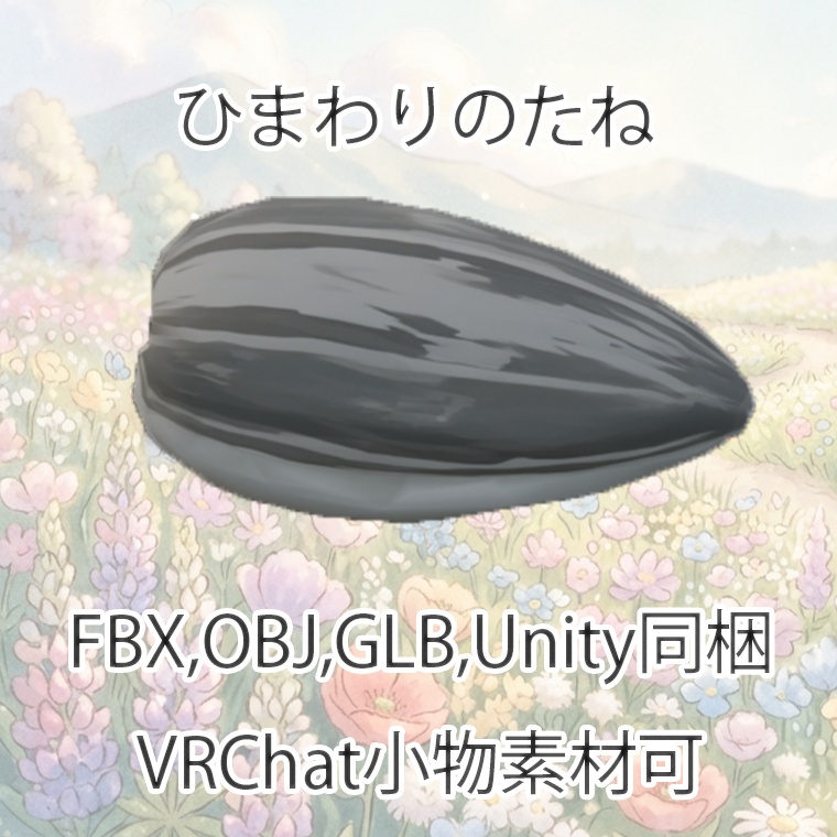 【3Dモデル】ひまわりのたね【VRChat対応】【FBX,OBJ,GLB,UnityPacage】