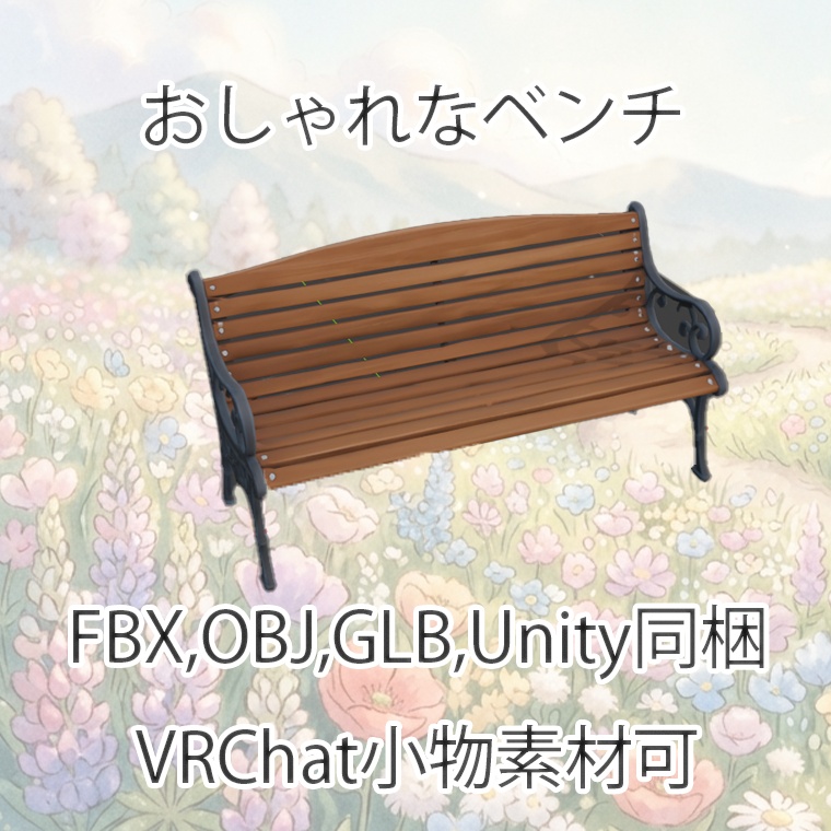 【3Dモデル】おしゃれなベンチ【VRChat対応】【FBX,OBJ,GLB,UnityPacage】