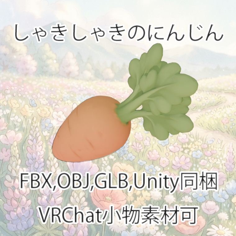 【3Dモデル】しゃきしゃきのにんじん【VRChat対応】【FBX,OBJ,GLB,UnityPacage】