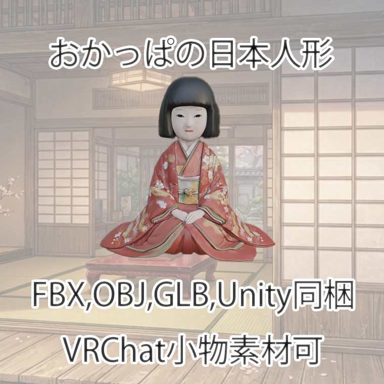 【3Dモデル】おかっぱの日本人形【VRChat対応】【FBX,OBJ,GLB,UnityPacage】