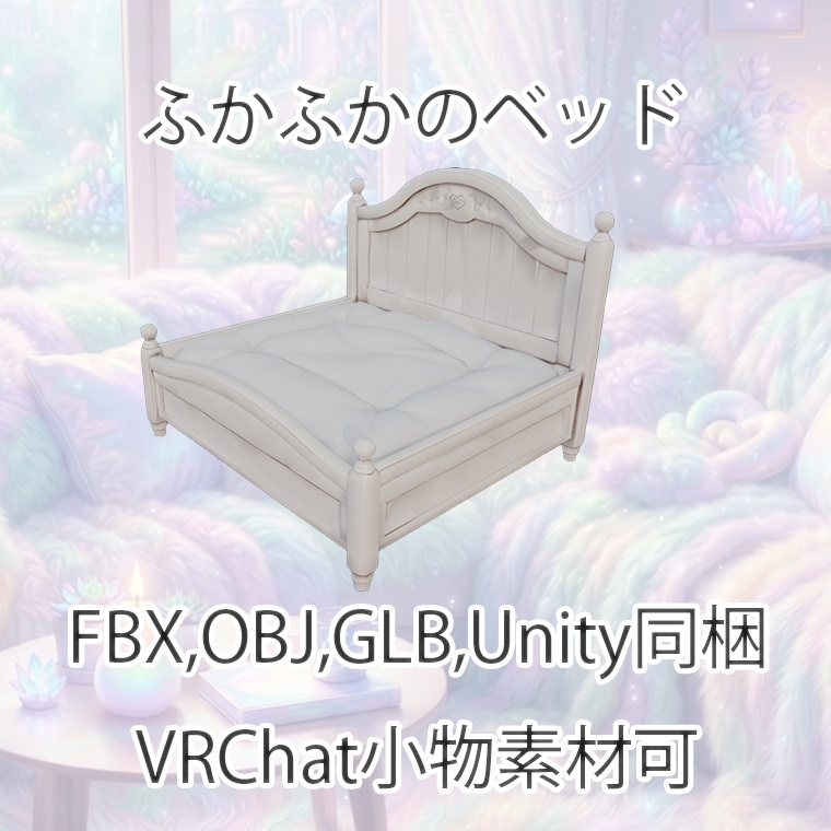 【3Dモデル】ふかふかのベッド【VRChat対応】【FBX,OBJ,GLB,UnityPacage】