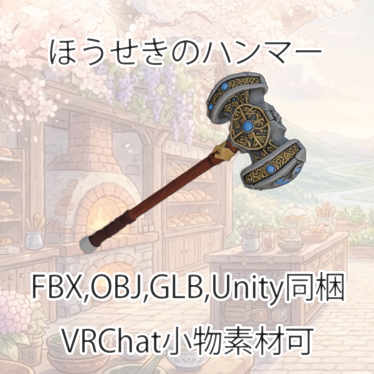 【3Dモデル】ほうせきのハンマー【VRChat対応】【FBX,OBJ,GLB,UnityPacage】