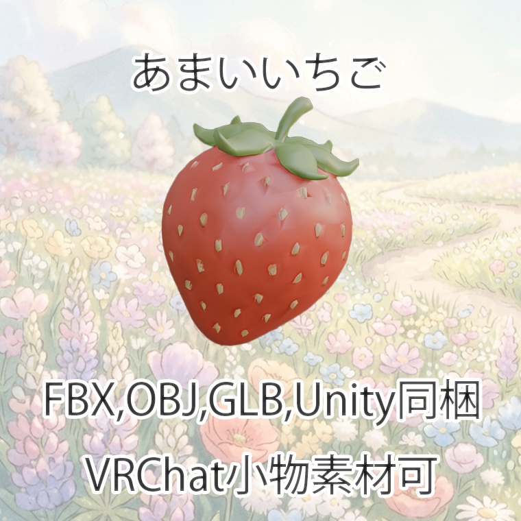 【3Dモデル】あまいいちご【VRChat対応】【FBX,OBJ,GLB,UnityPacage】