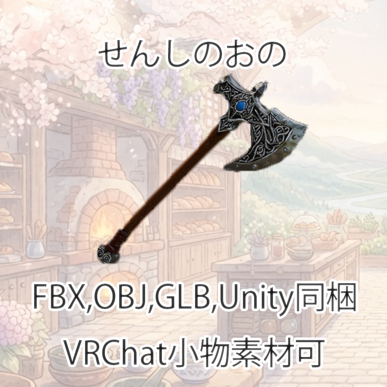 【3Dモデル】戦士の斧【VRChat対応】【FBX,OBJ,GLB,UnityPacage】