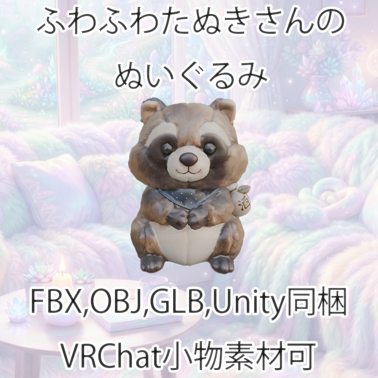 【3Dモデル】ふわふわたぬきさんのぬいぐるみ【VRChat対応】【FBX,OBJ,GLB,UnityPacage】