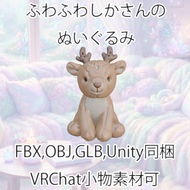 【3Dモデル】ふわふわしかさんのぬいぐるみ【VRChat対応】【FBX,OBJ,GLB,UnityPacage】
