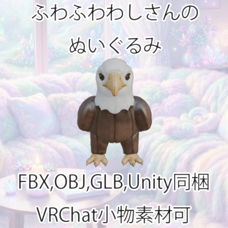 【3Dモデル】ふわふわわしさんのぬいぐるみ【VRChat対応】【FBX,OBJ,GLB,UnityPacage】